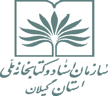 حمایت سازمان اسناد و کتابخانه ملی استان گیلان از دوسالانه طراحی بسته‌بندی و نوآوری